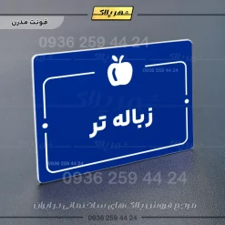 پلاک راهنما زباله تر - Image 11